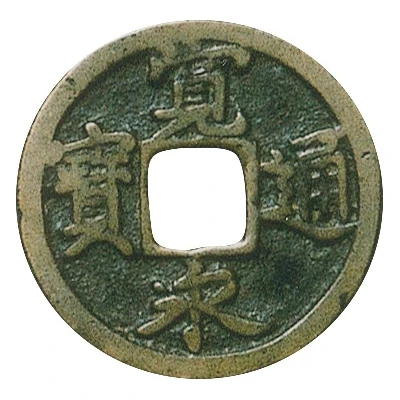 1 Mon "Kan'eitsūhō" NISUIEI; reverse 三 SAN ND front