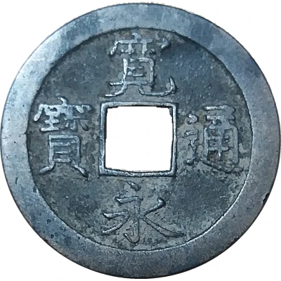 1 Mon "Kan'eitsūhō" new type; copper alloy; blank reverse ND front