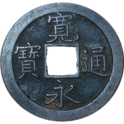 1 Mon "Kan'eitsūhō" reverse 文 BUN ND front