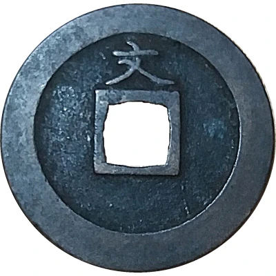 1 Mon "Kan'eitsūhō" reverse 文 BUN ND back