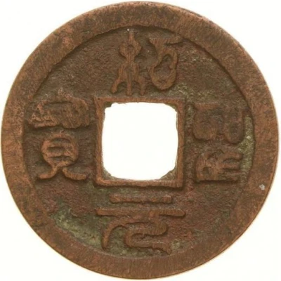 1 Mon "Shōseigenpō" Seal Script ND front