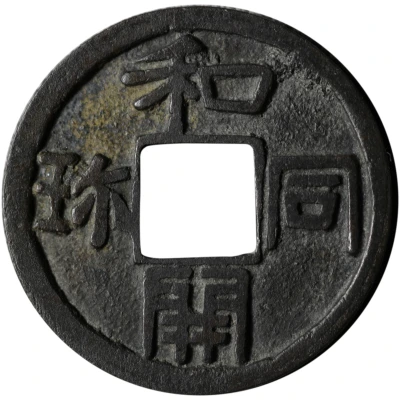 1 Mon "Wadōkaichin" old type, copper ND front