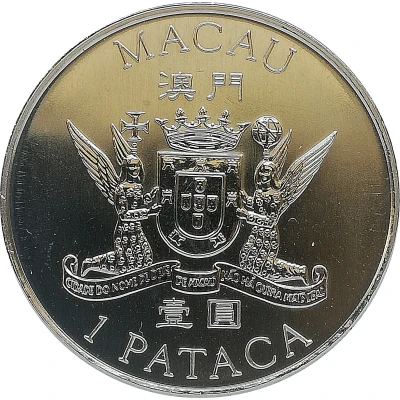 1 Pataca S.A.R. Coinage; Macao's Return to China front