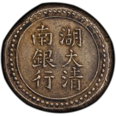 1 Qian Bullion coinage; Hunan Branch of The Imperial Bank ND front