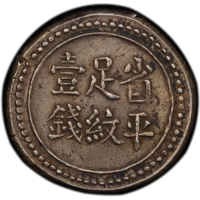 1 Qian Bullion coinage; Hunan Branch of The Imperial Bank ND back