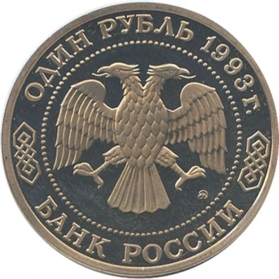 1 Rouble A.P. Borodin front