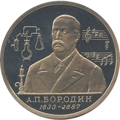 1 Rouble A.P. Borodin back