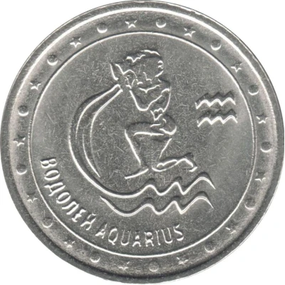 1 Rouble Aquarius back