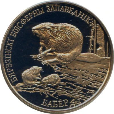 1 Rouble Berezinsky Biosphere Nature Reserve. Beaver back