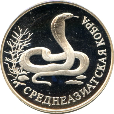 1 Rouble Central Asian Cobra back