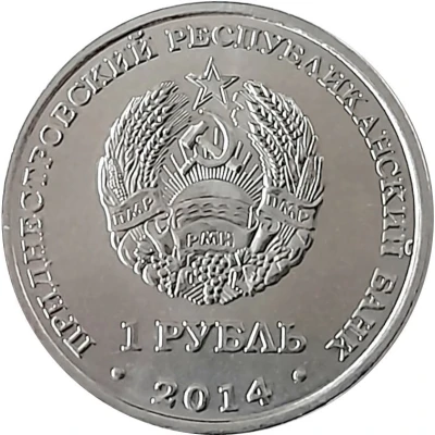 1 Rouble Dnestrovsk front