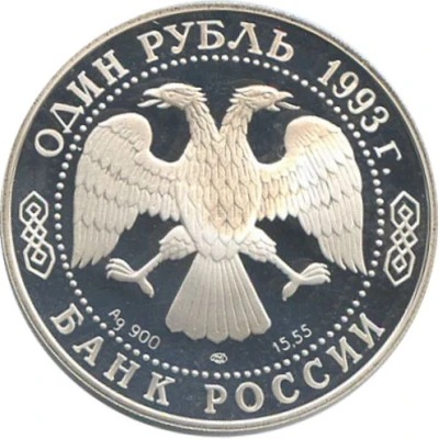 1 Rouble Fish Eagle-Owl front