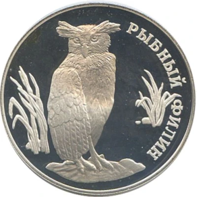 1 Rouble Fish Eagle-Owl back