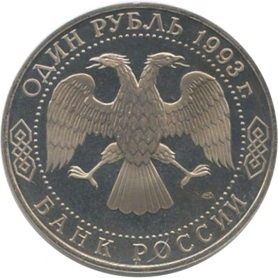 1 Rouble G.R. Derzhavin front