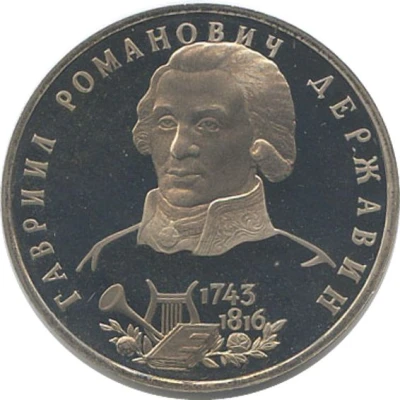 1 Rouble G.R. Derzhavin back