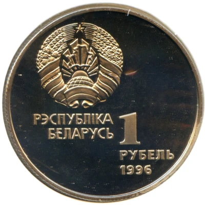 1 Rouble Gymnast Ribbon Dancer front