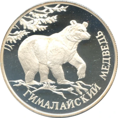 1 Rouble Himalayan Black Bear back