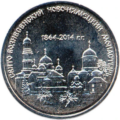 1 Rouble Holy ascension Novo-Neamt monastery back