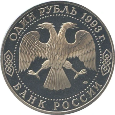 1 Rouble I.S. Turgenev front