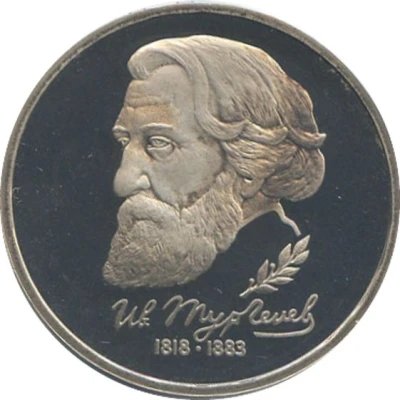 1 Rouble I.S. Turgenev back