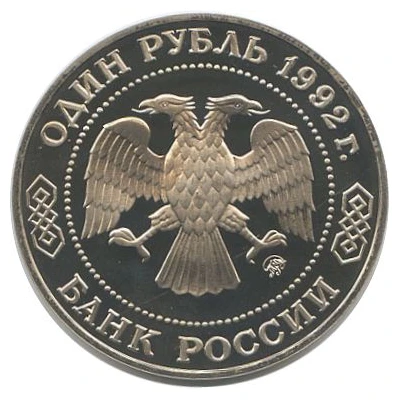 1 Rouble Mathematician N.I. Lobachevsky front