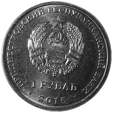 1 Rouble Memorials of Military Glory front