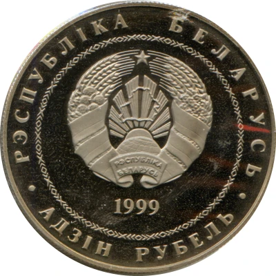 1 Rouble Mikhas Lynkov front