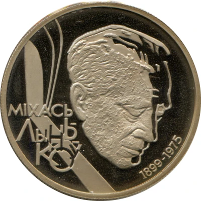 1 Rouble Mikhas Lynkov back