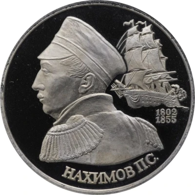 1 Rouble Naval Commander P.S. Nakhimov back