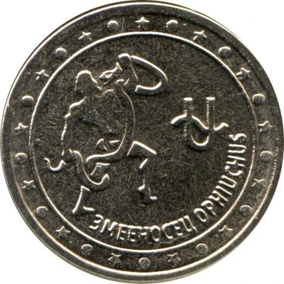 1 Rouble Ophiuchus back