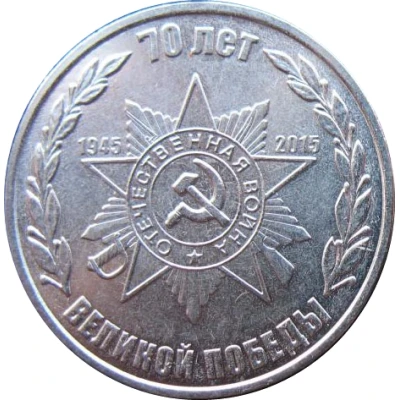 1 Rouble Order of the Patriotic War back