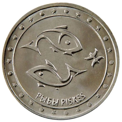 1 Rouble Pisces back