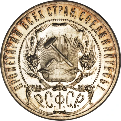 1 Rouble R.S.F.S.R. front