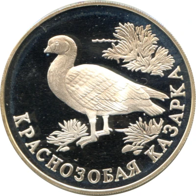 1 Rouble Red-breasted Goose back