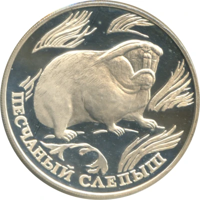 1 Rouble Sand Mole-Rat back