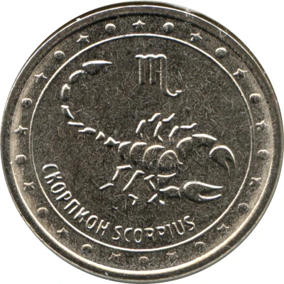 1 Rouble Scorpio back