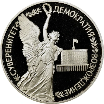 1 Rouble Sovereignty and Democracy back