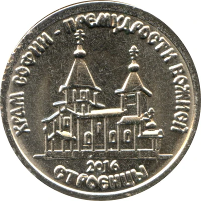 1 Rouble Temple of Sophia in Stroentsy back