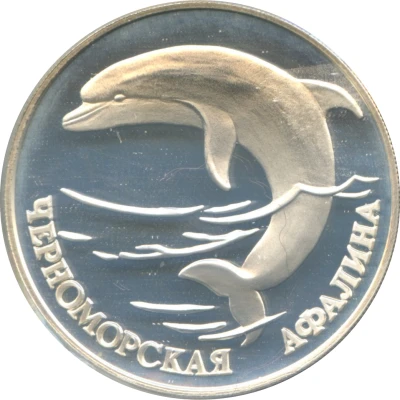 1 Rouble The Black Sea Bottle-Nosed Dolphin Aphalina back