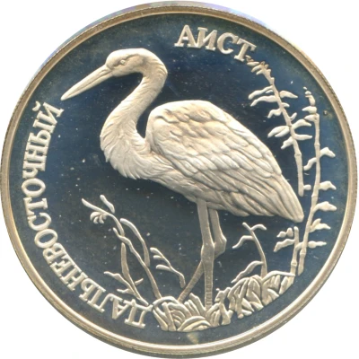 1 Rouble The Far Eastern Stork back