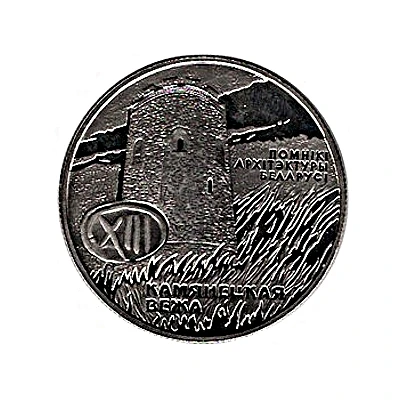 1 Rouble The Tower of Kamenets back