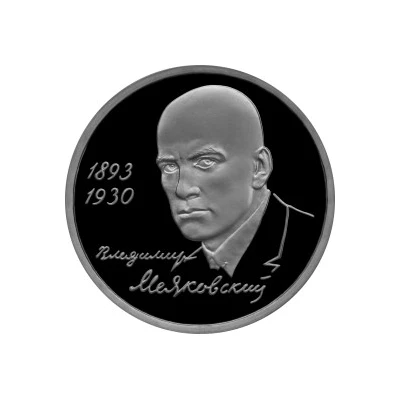 1 Rouble V.V. Mayakovsky back