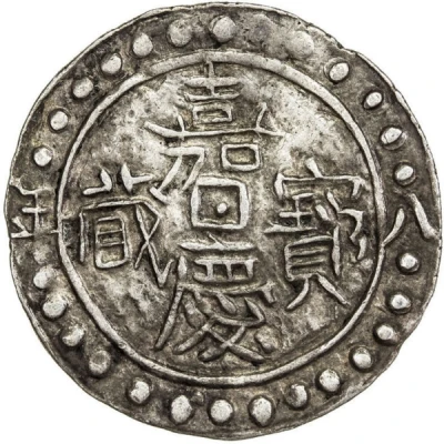 1 Sho - In the name of Jiaqing, 1796-1820 With clouds; five characters front