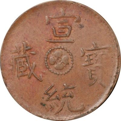 1 Skar - In the name of Xuantong, 1908-1912 ND back