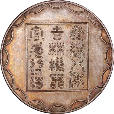 1 Tael - Guangxu Pattern; silver front