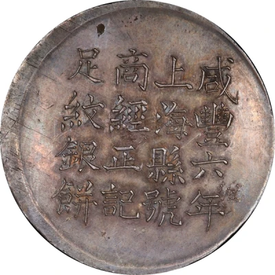 1 Tael - Xianfeng Issued by Ching Cheng-chi; engraved by Feng-nien front