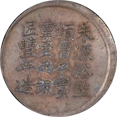 1 Tael - Xianfeng Issued by Ching Cheng-chi; engraved by Feng-nien back