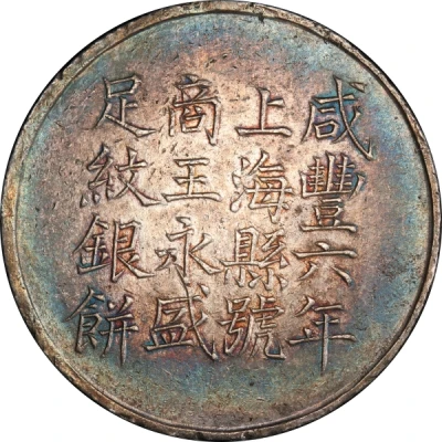 1 Tael - Xianfeng Issued by Wang Wu-sheng; engraved by Wan Ch'uan front