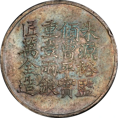 1 Tael - Xianfeng Issued by Wang Wu-sheng; engraved by Wan Ch'uan back