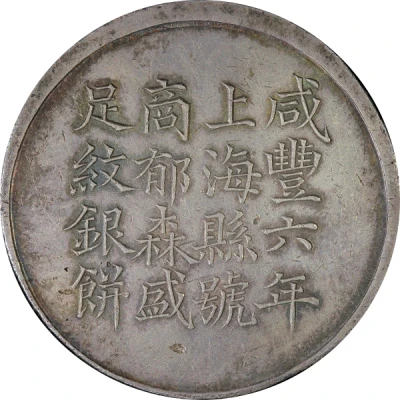 1 Tael - Xianfeng Issued by Yu Sen-sheng; engeraved by Feng-nien front